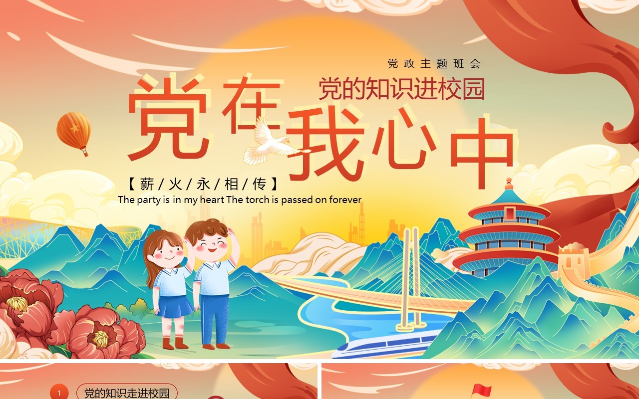 红色国潮风党的知识进校园PPT模板