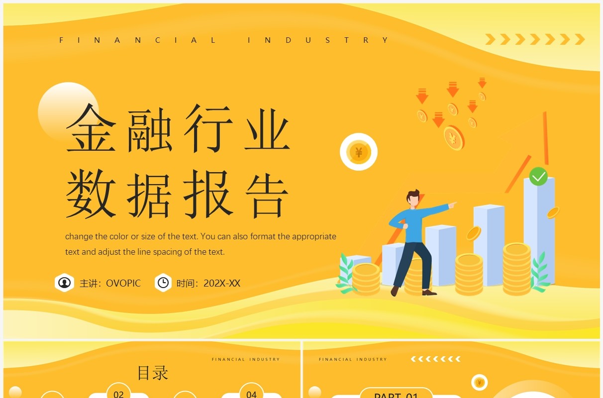黄色插画风金融行业数据报告PPT模板