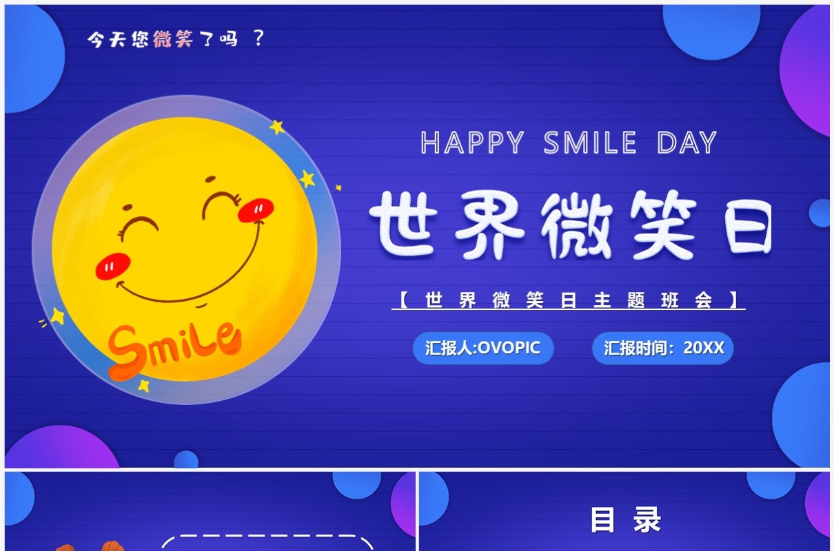 蓝色卡通风世界微笑日宣传PPT模板