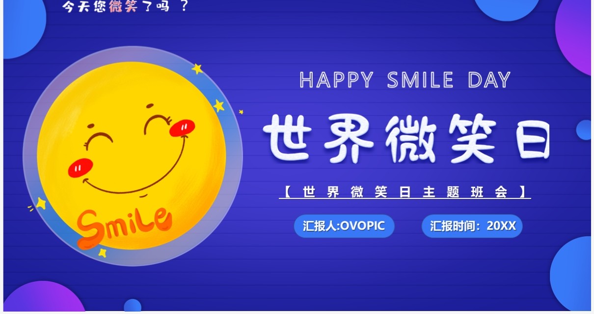 蓝色卡通风世界微笑日宣传PPT模板