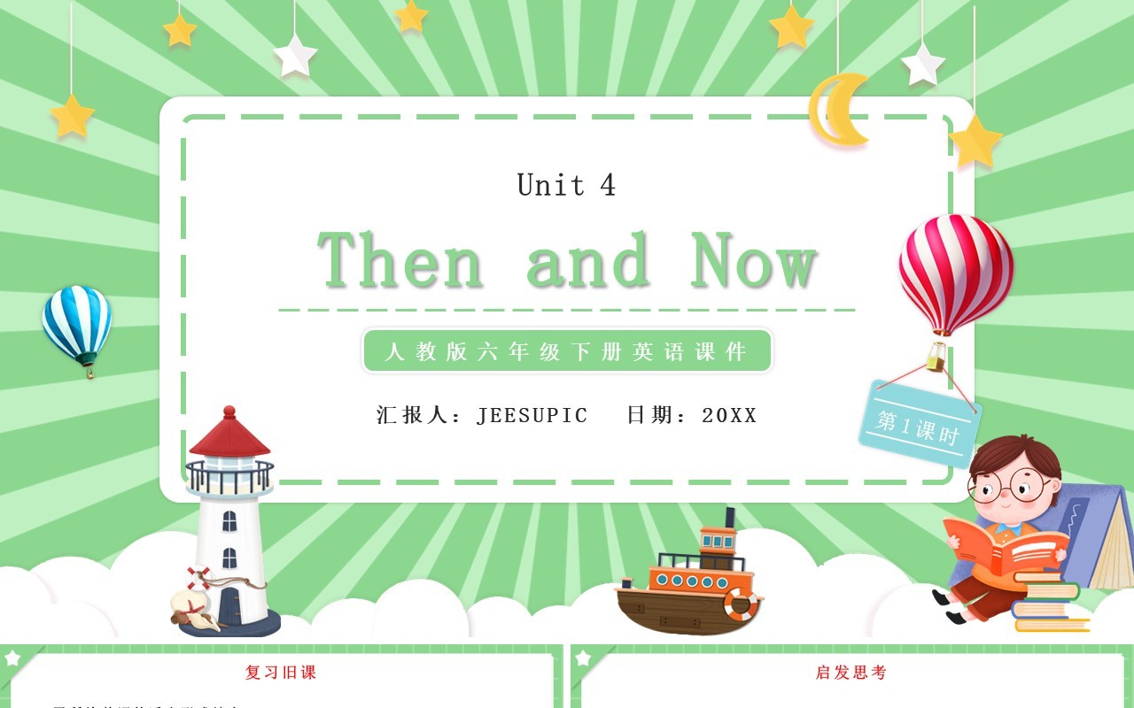 人教版六年级英语下册Then and Now第一课时教育课件PPT模板