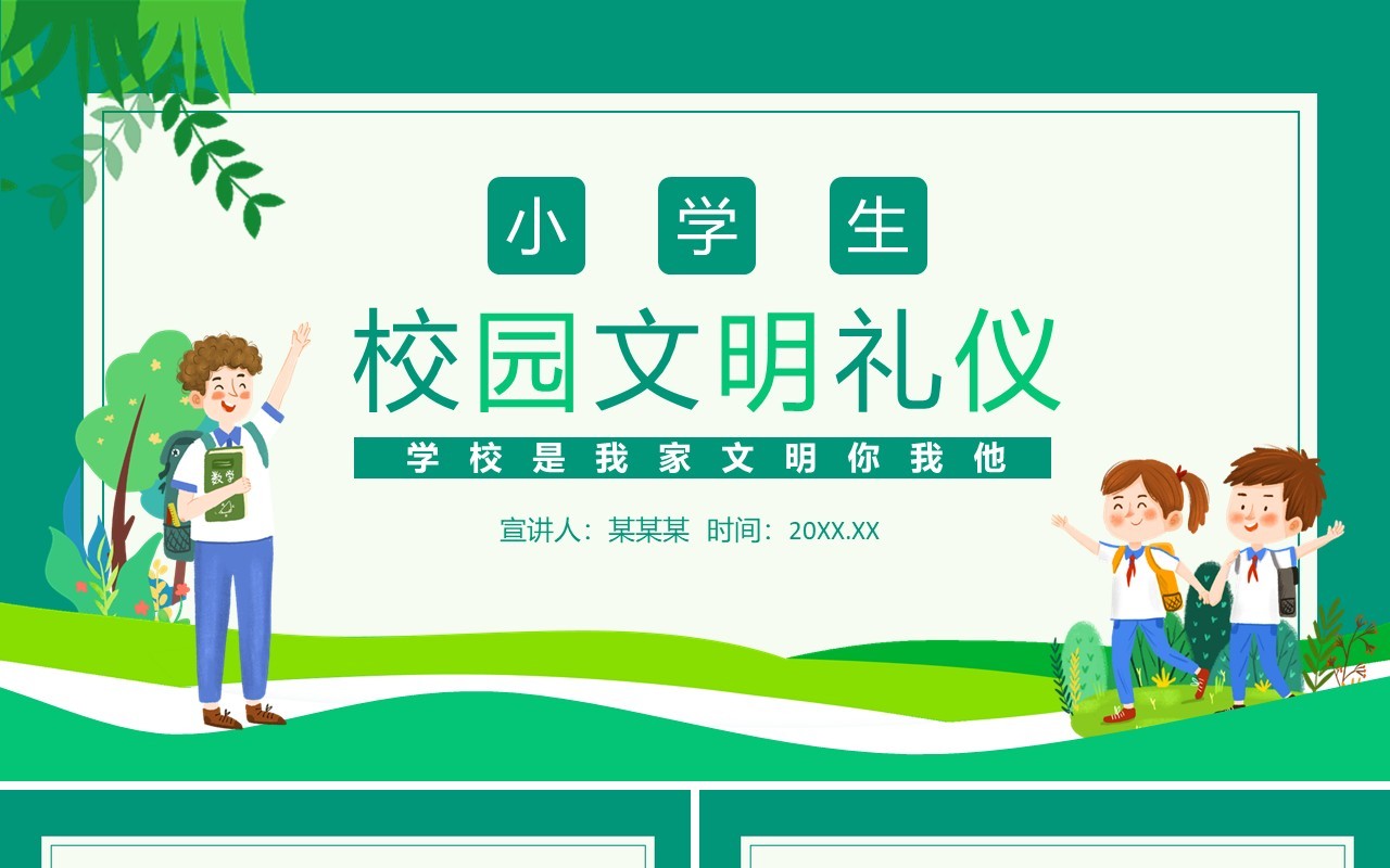 小学生校园文明礼仪学校是我家文明你我他动态PPT模板