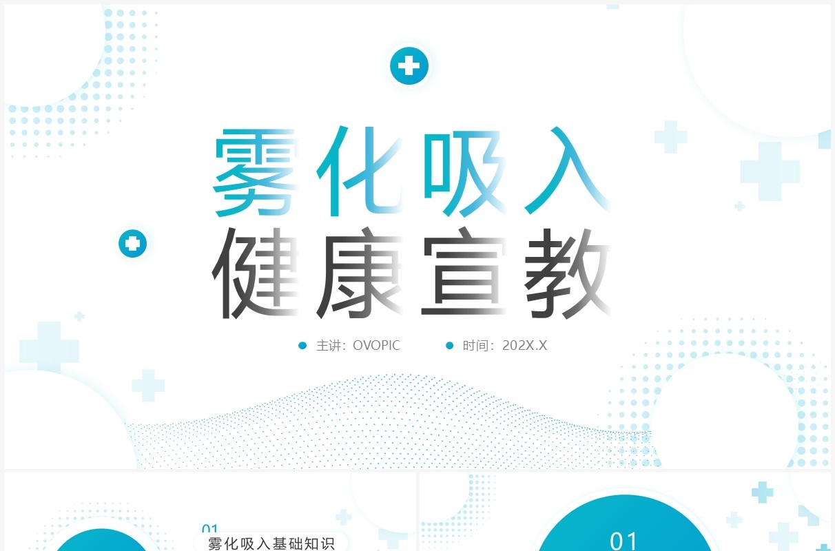 蓝色简约风雾化吸入健康宣传PPT模板