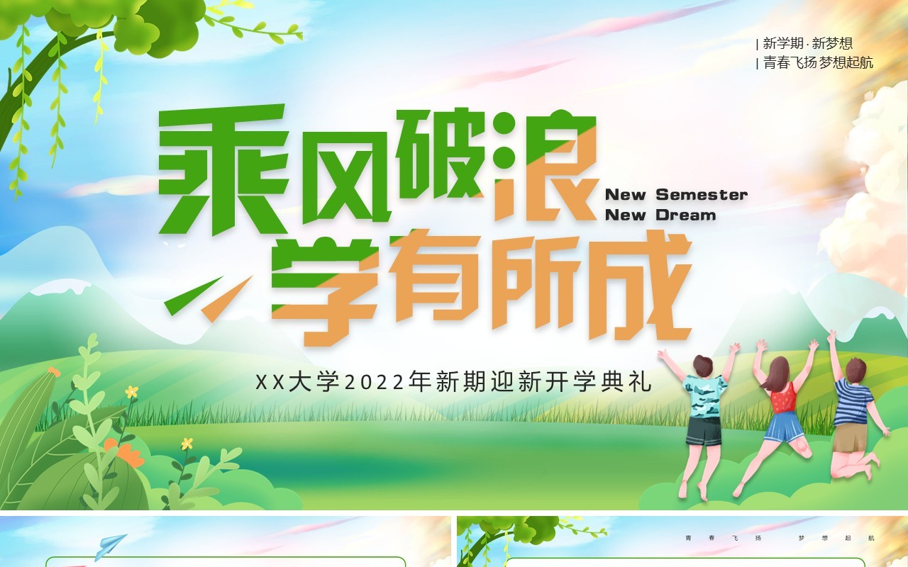 绿色卡通风大学新学期迎新典礼PPT模板