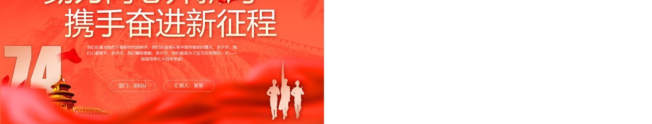 红色大气党政携手奋进新征程PPT模板