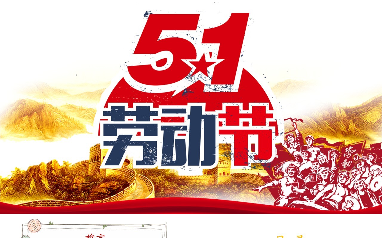 5.1劳动节节日通用PPT模板