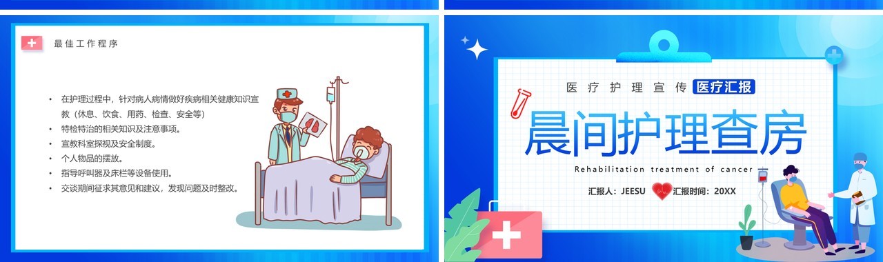 蓝色卡通风晨间护理查房宣传PPT模板
