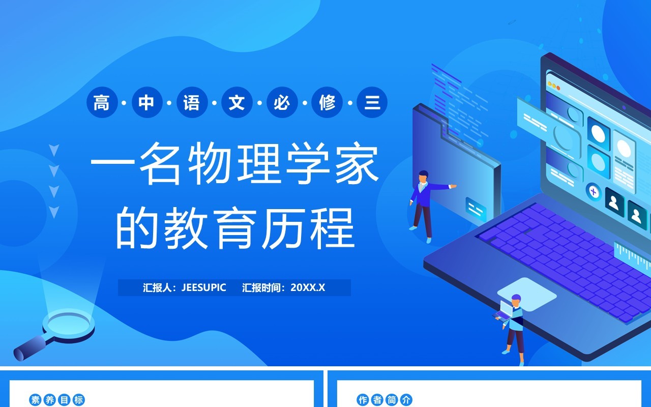 部编版高中语文必修三一名物理学家的教育历程课件PPT模板