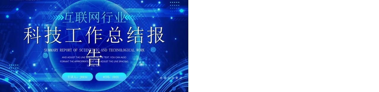 蓝色科技风互联网工作总结PPT通用模板