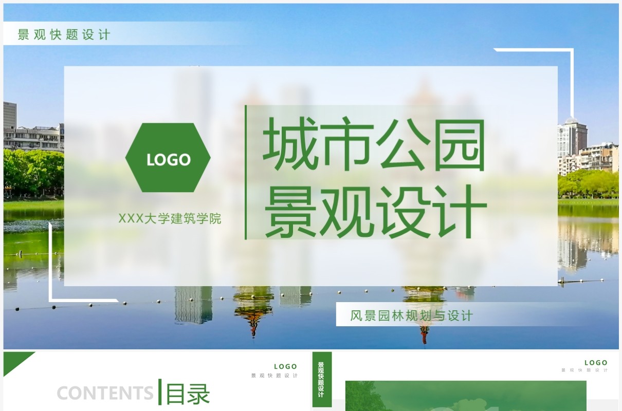 绿色简约风城市公园景观设计PPT模板