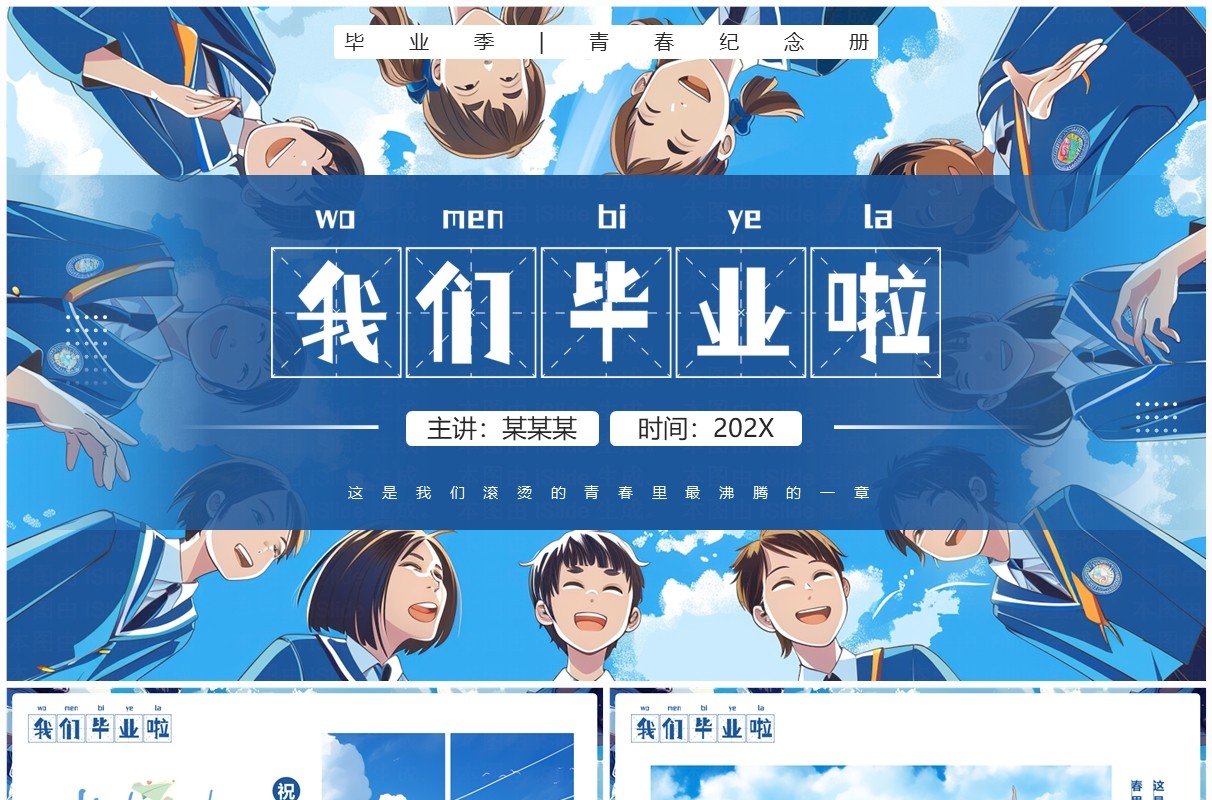 蓝色插画风毕业季青春纪念册PPT模板