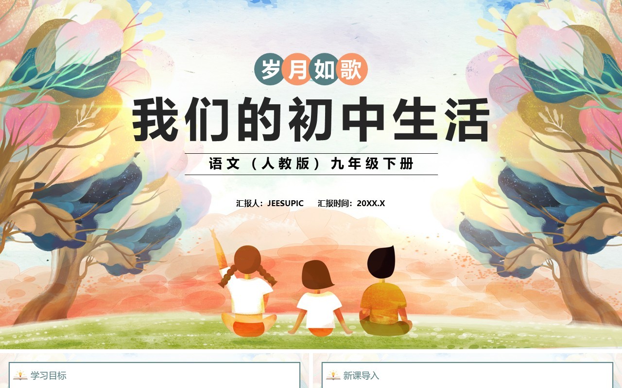 部编版九年级语文下册我们的初中生活课件PPT模板