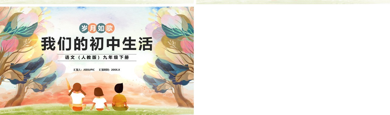 部编版九年级语文下册我们的初中生活课件PPT模板