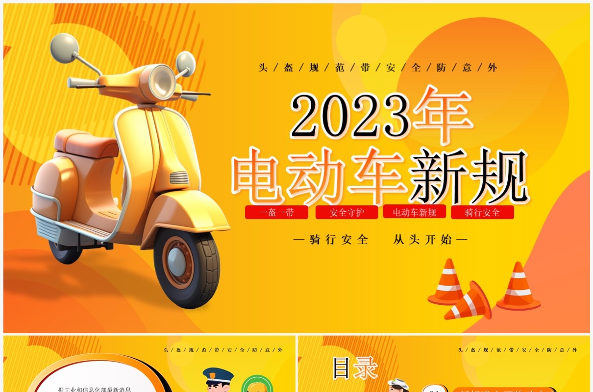 橙色卡通风2023年电动车新规PPT模板