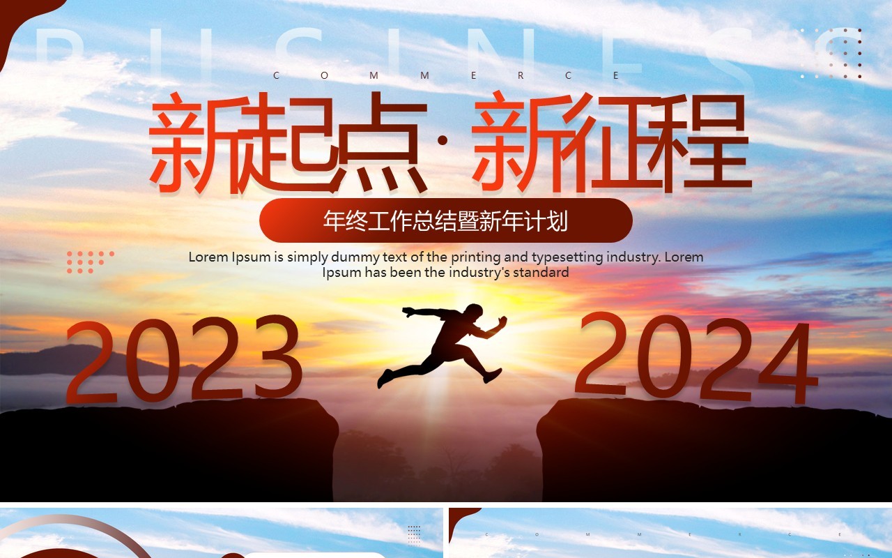 棕色创意简约风新起点新征程2024PPT模板