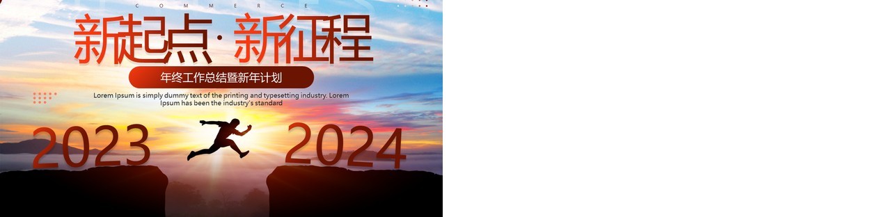 棕色创意简约风新起点新征程2024PPT模板
