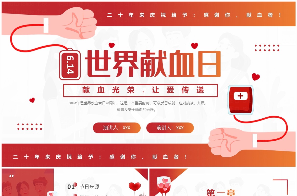 红色简约风世界无偿献血者日PPT模板