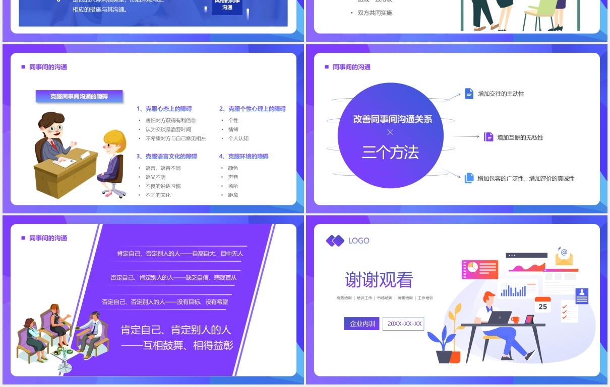 蓝色卡通插画商务创意有效沟通技巧管理培训PPT模板