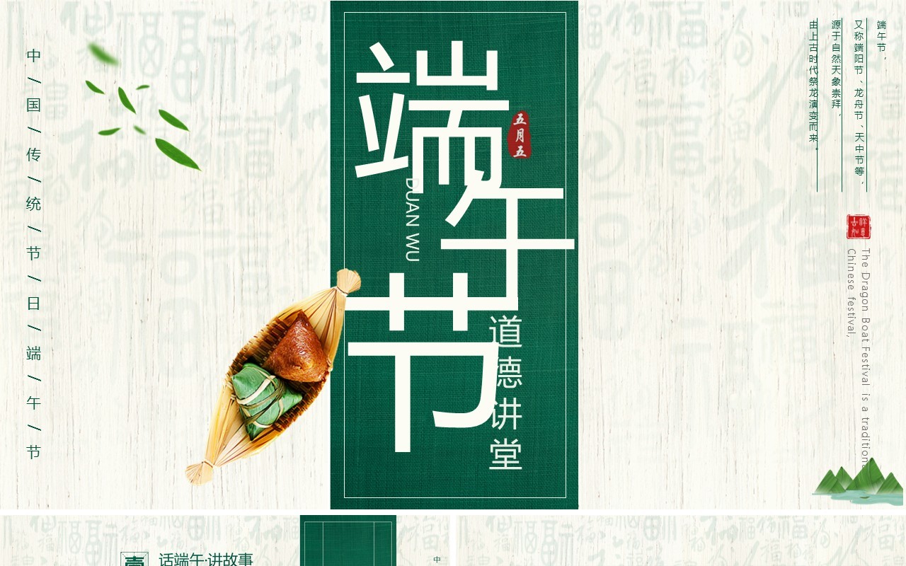 绿色中国风端午节道德讲堂主题教育PPT模板