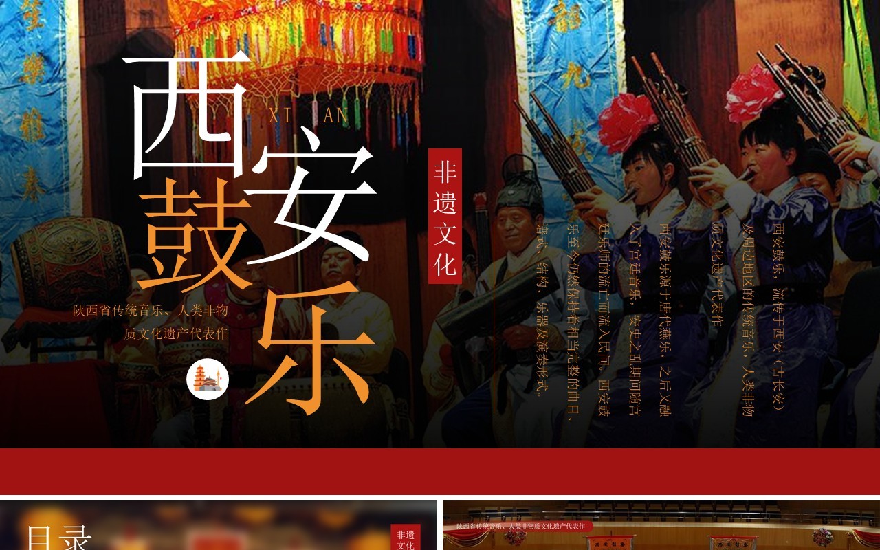 红色简约风非遗系列之西安鼓乐PPT模板