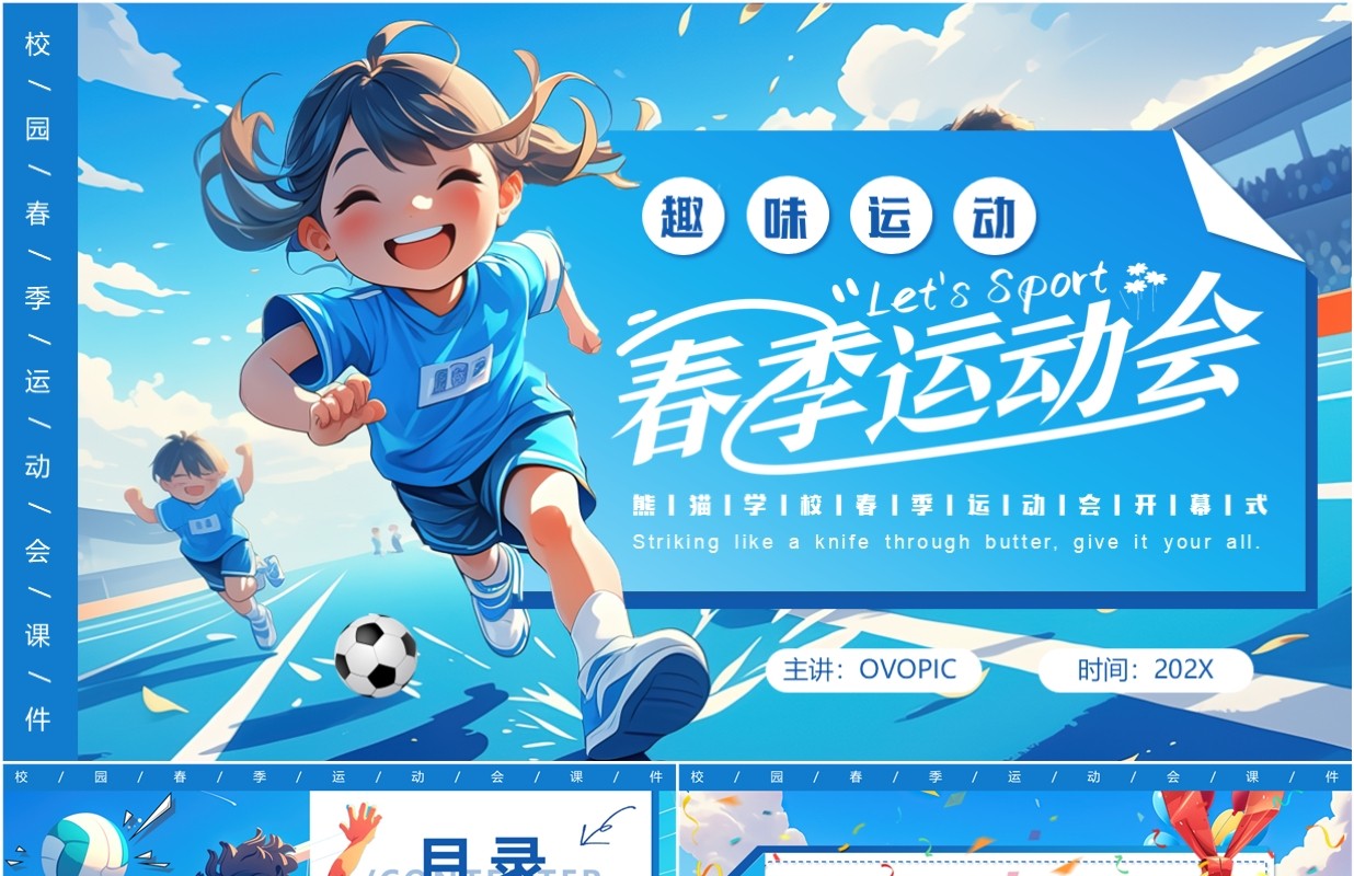 蓝色卡通风春季校园趣味运动会PPT模板