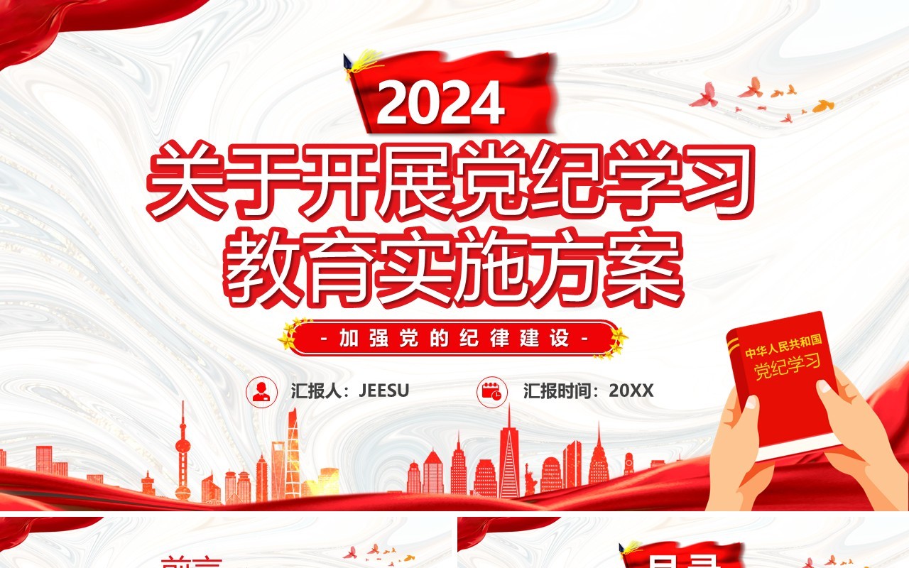 红色党政风开展党纪学习教育实施方案PPT模板