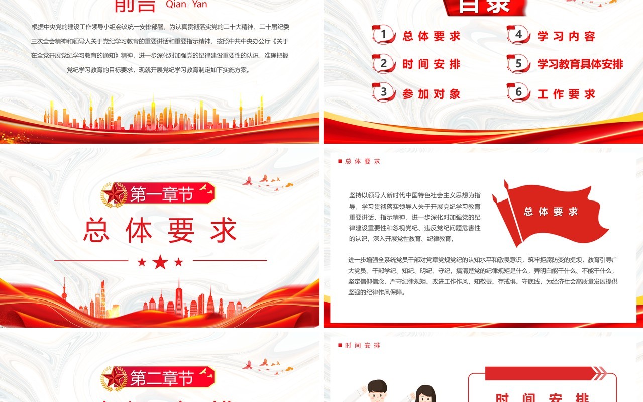 红色党政风开展党纪学习教育实施方案PPT模板