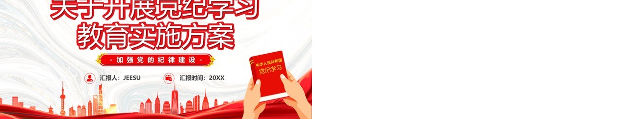 红色党政风开展党纪学习教育实施方案PPT模板