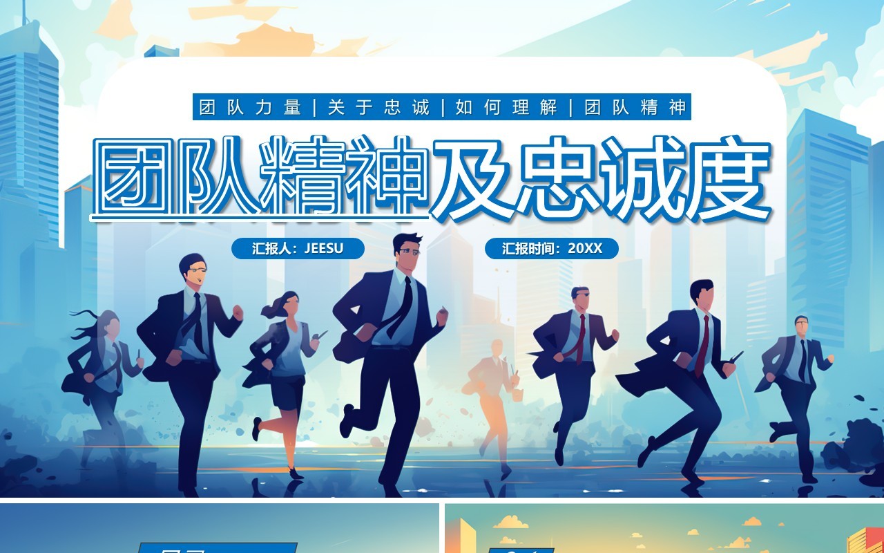 蓝色插画风团队精神及忠诚度员工培训PPT模板