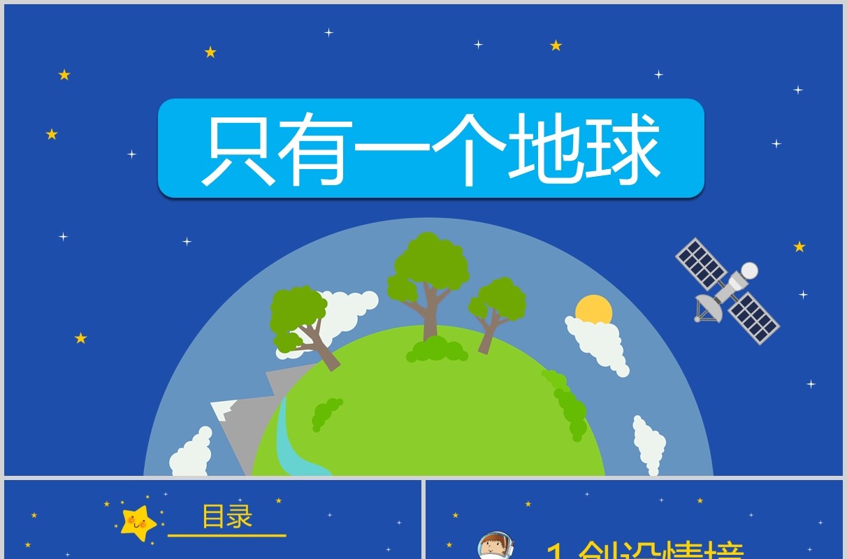 蓝色小学语文公开课只有一个地球教师说课PPT课件模板