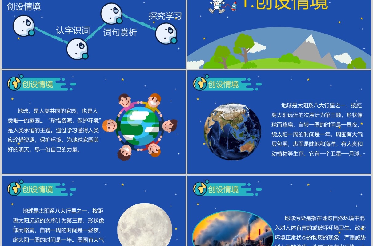 蓝色小学语文公开课只有一个地球教师说课PPT课件模板