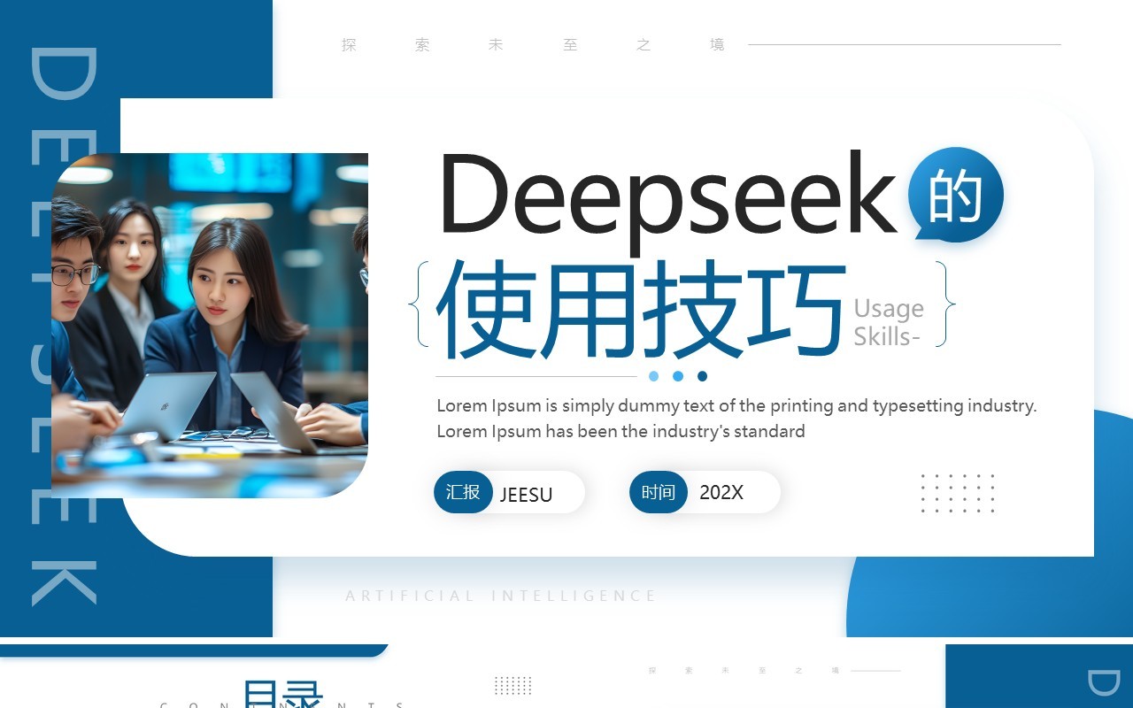 蓝色商务风Deepseek的使用技巧PPT模板