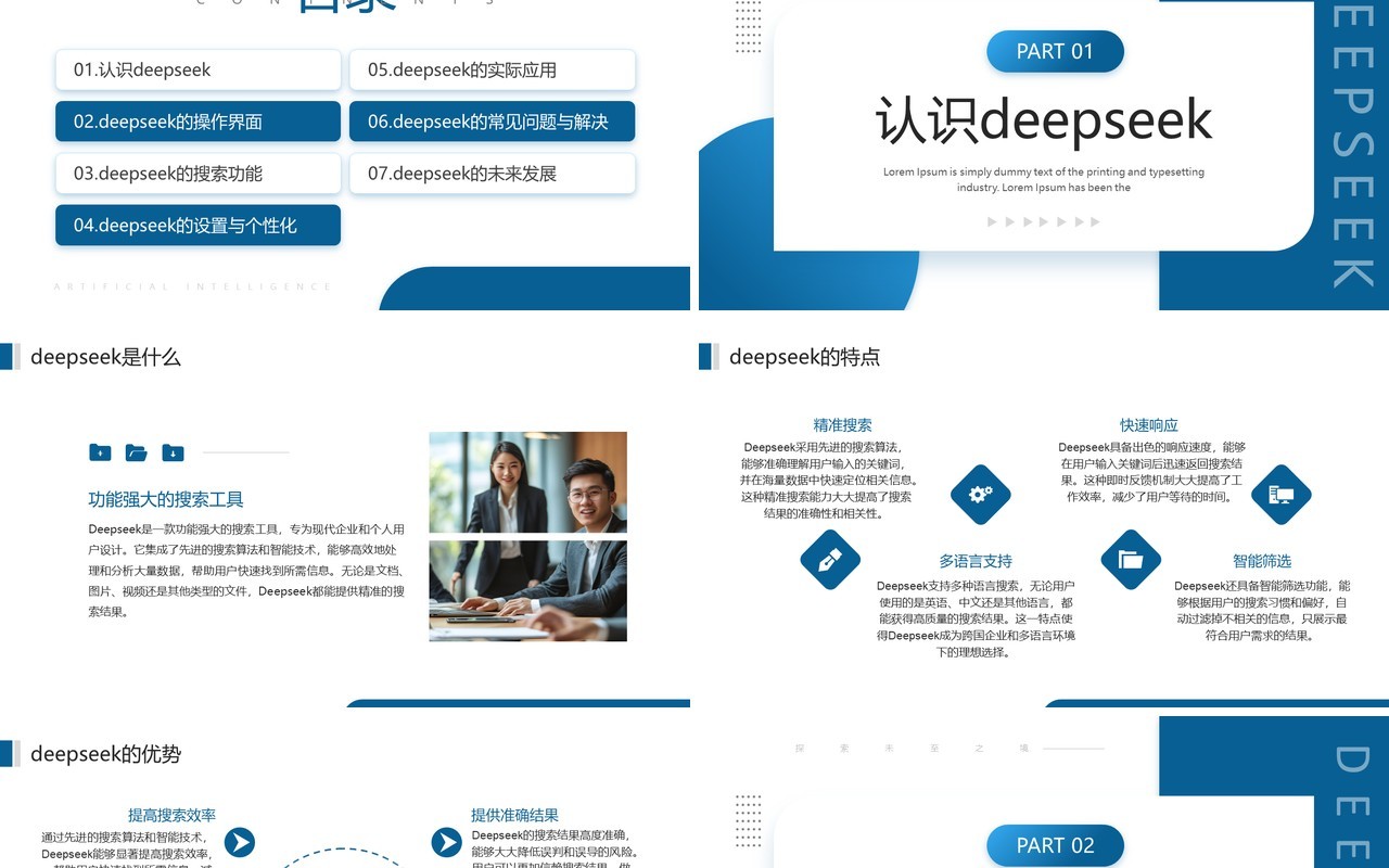 蓝色商务风Deepseek的使用技巧PPT模板