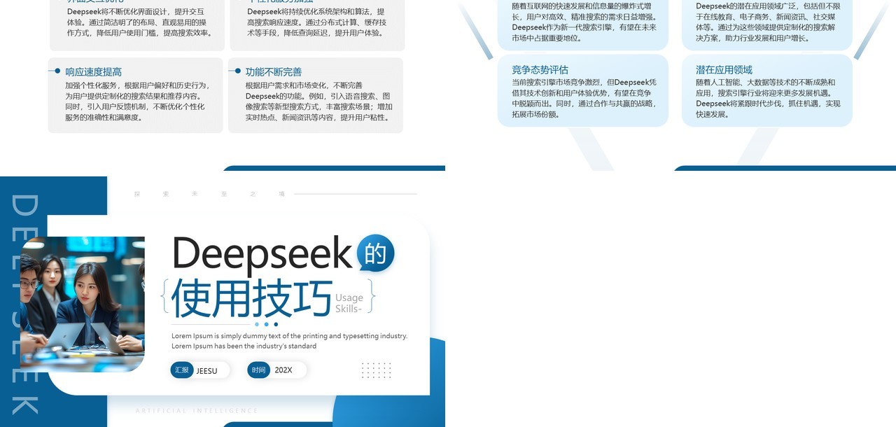蓝色商务风Deepseek的使用技巧PPT模板