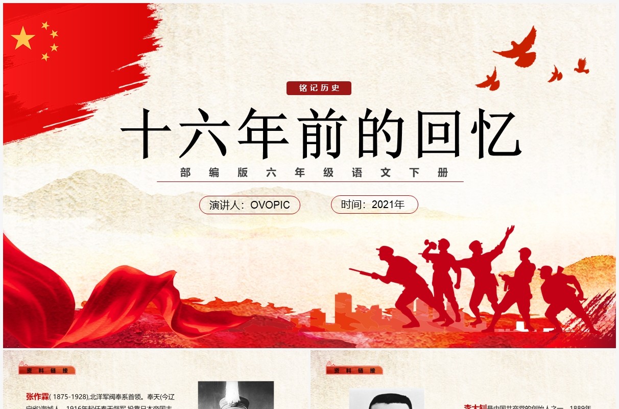 部编版六年级语文下册十六年前的回忆课件PPT模板