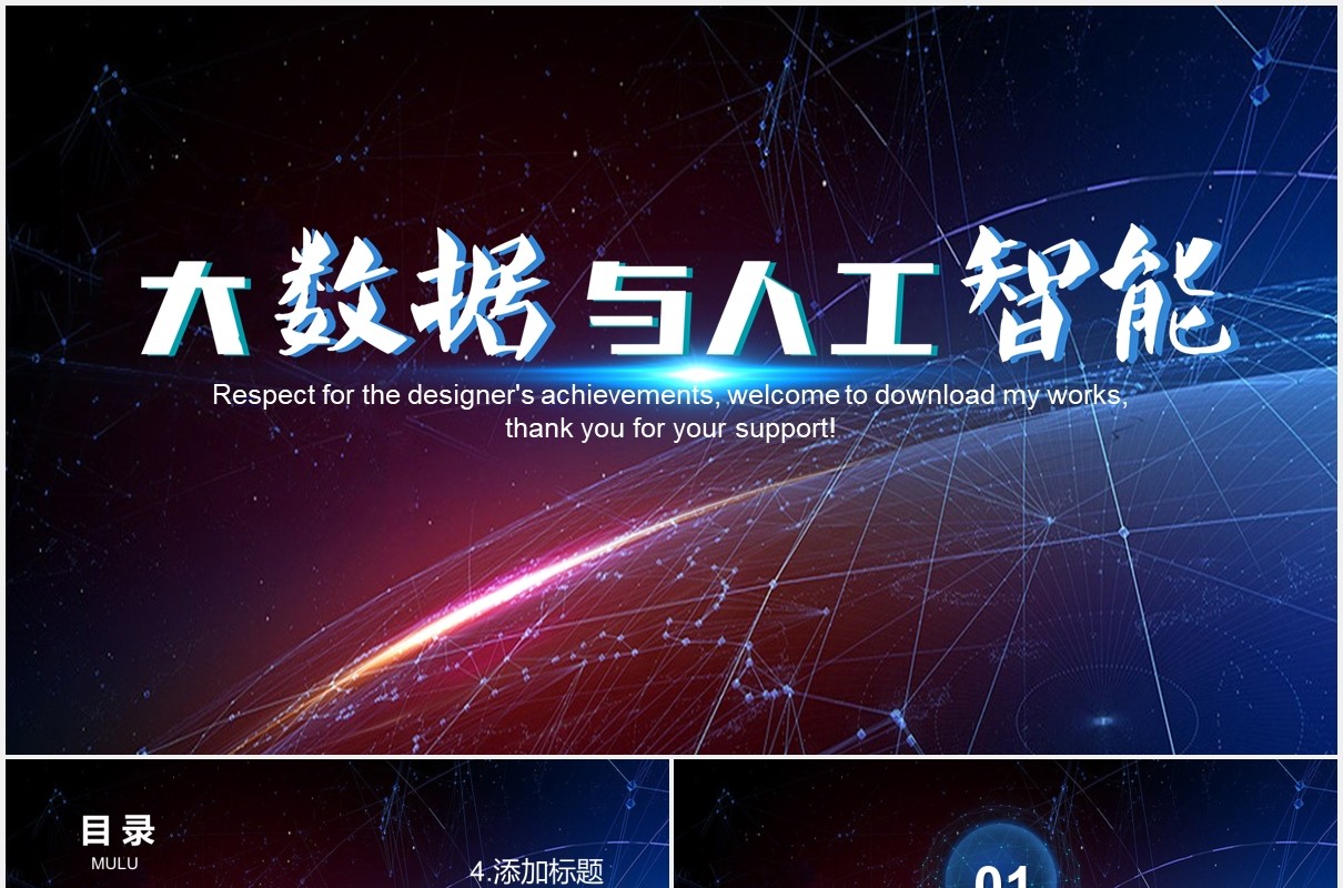 酷炫深色互联网大数据与人工智能PPT模板