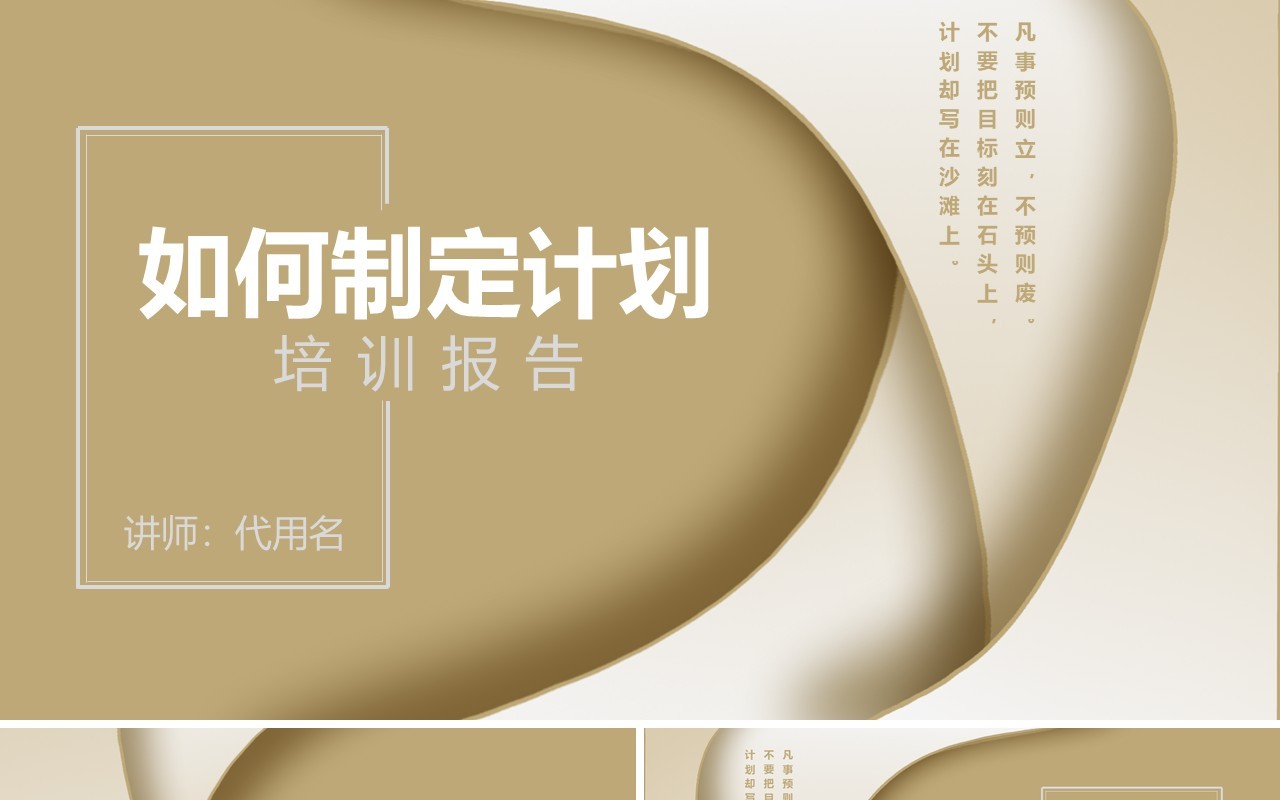 如何制定计划企业管理培训报告PPT模板