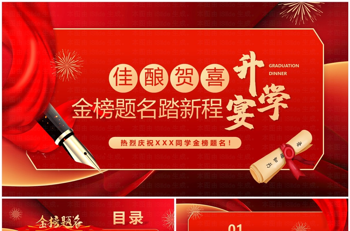 红色喜庆简约风金榜题名踏新程升学宴PPT模板