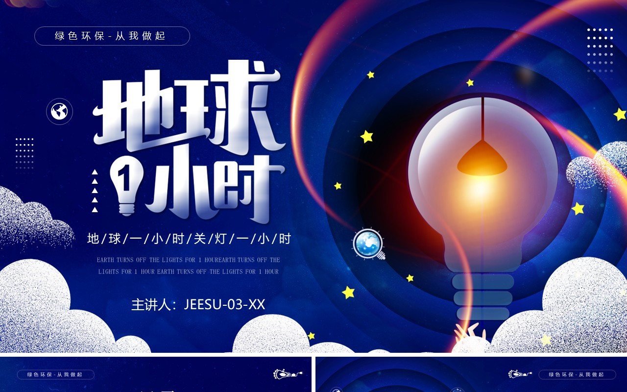 蓝色卡通风地球一小时活动介绍PPT模板
