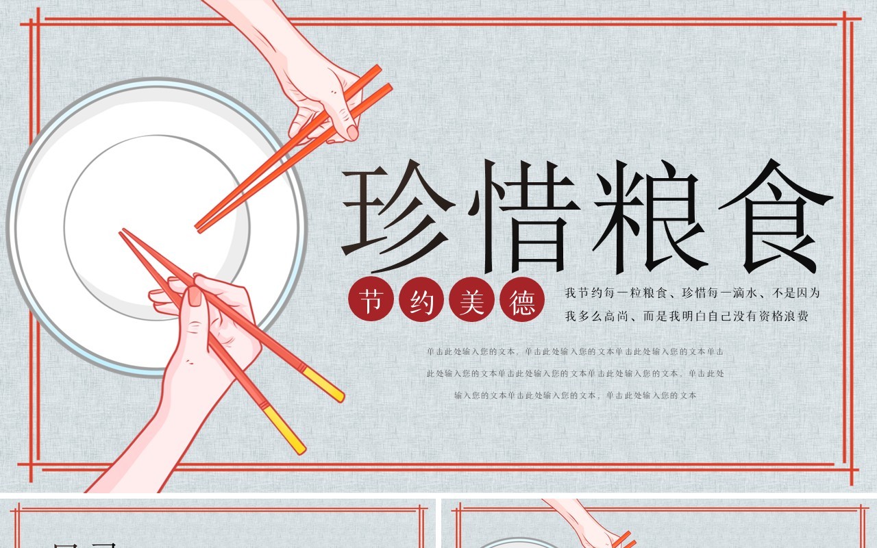 简约珍惜节约粮食通用动态PPT模板