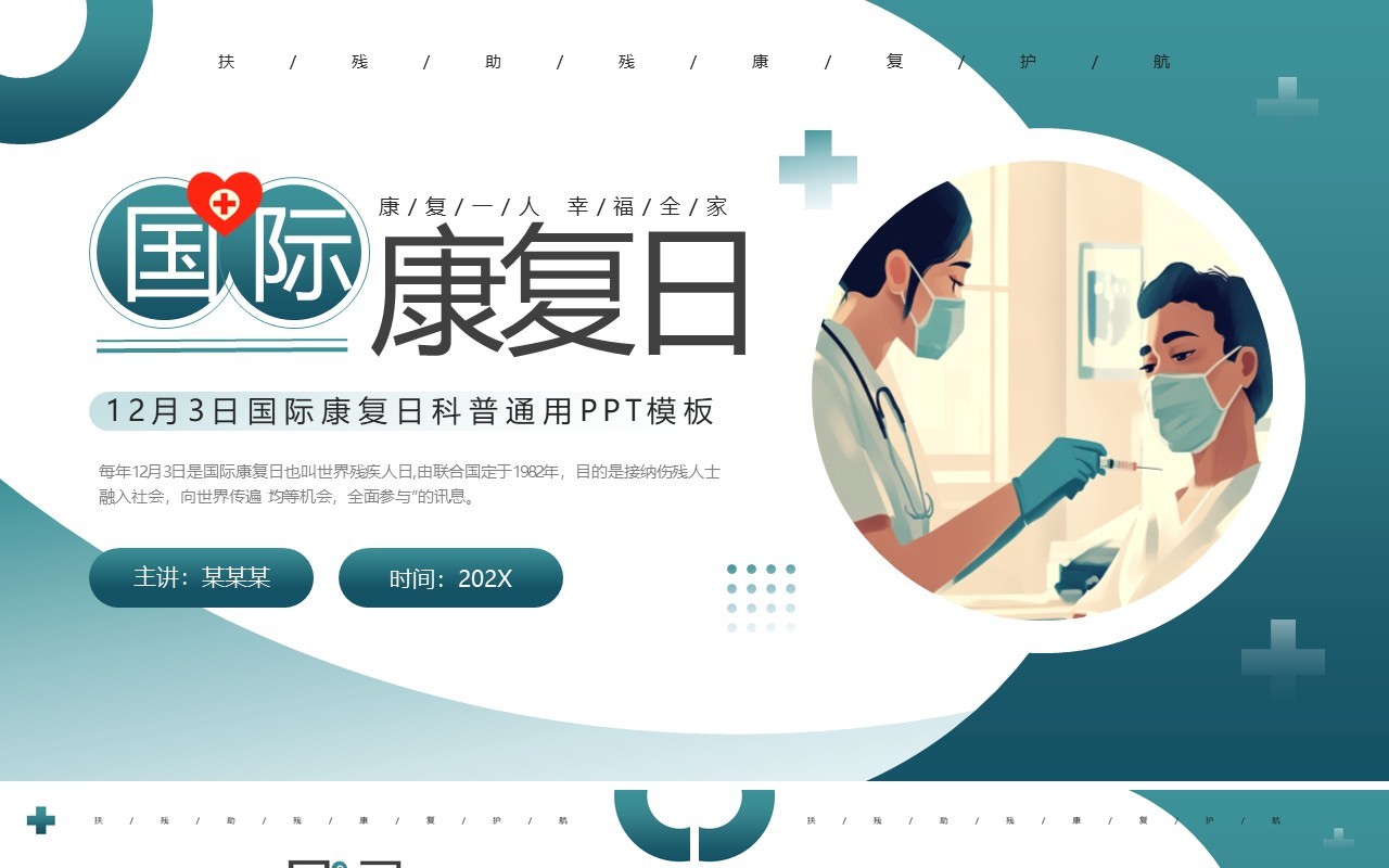 绿色插画风国际康复日PPT通用模板