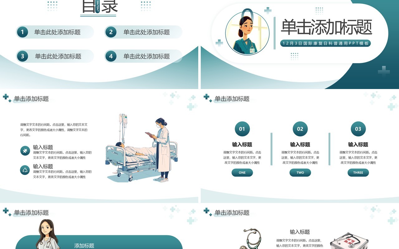绿色插画风国际康复日PPT通用模板