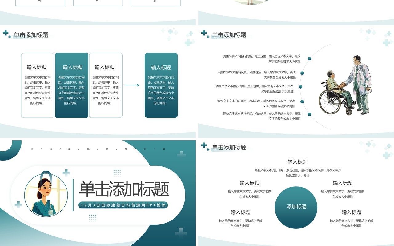 绿色插画风国际康复日PPT通用模板