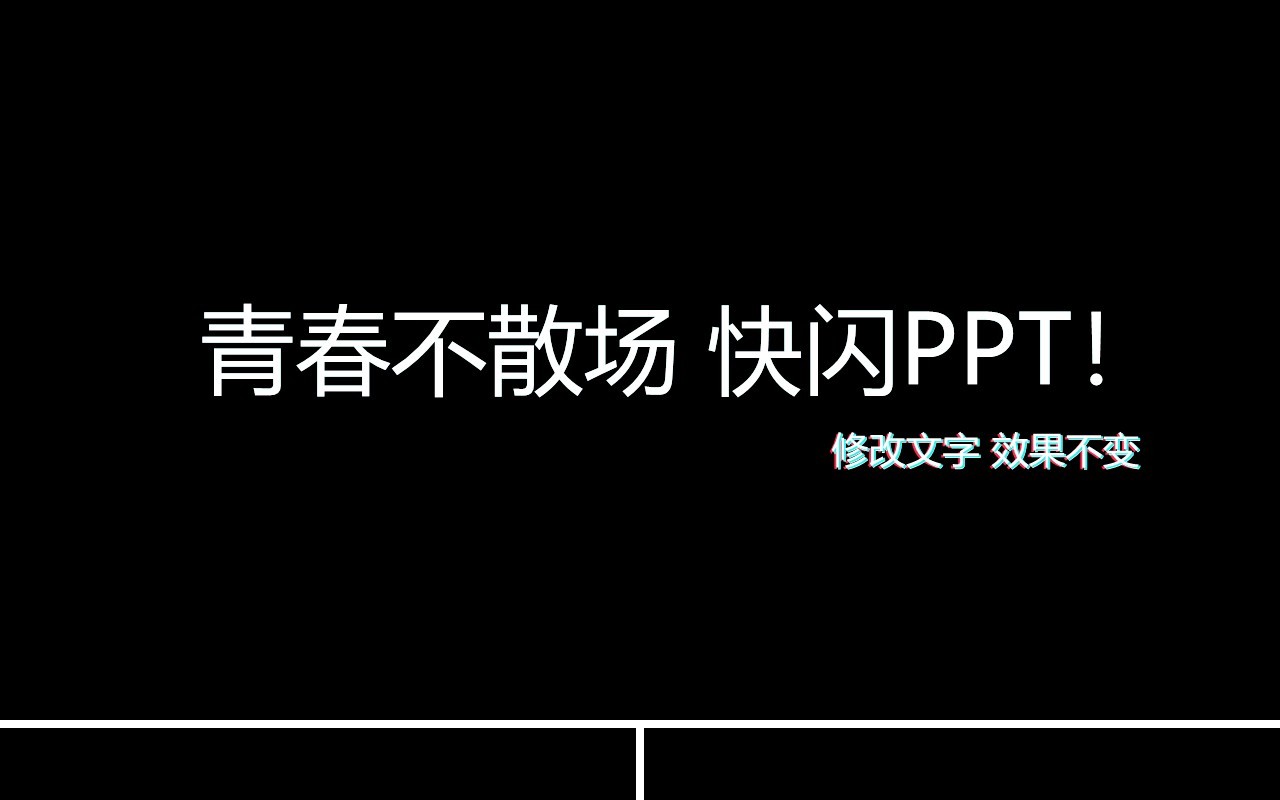黑色快闪青春不散场毕业季同学会PPT模板