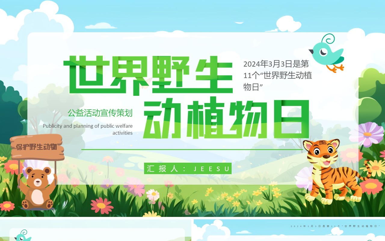 插画卡通风世界野生动植物日活动策划PPT模板