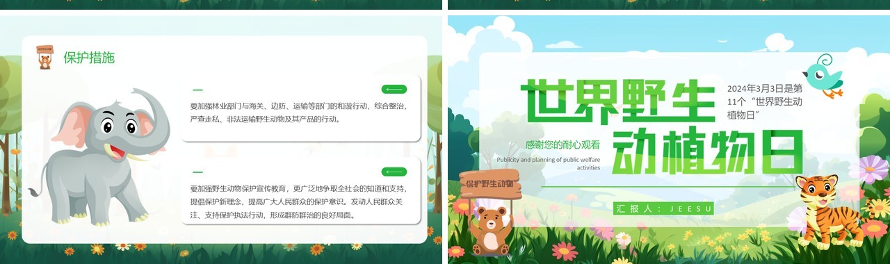 插画卡通风世界野生动植物日活动策划PPT模板