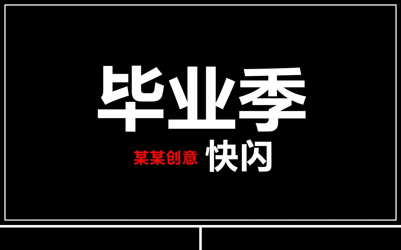 快闪创意毕业季PPT模板