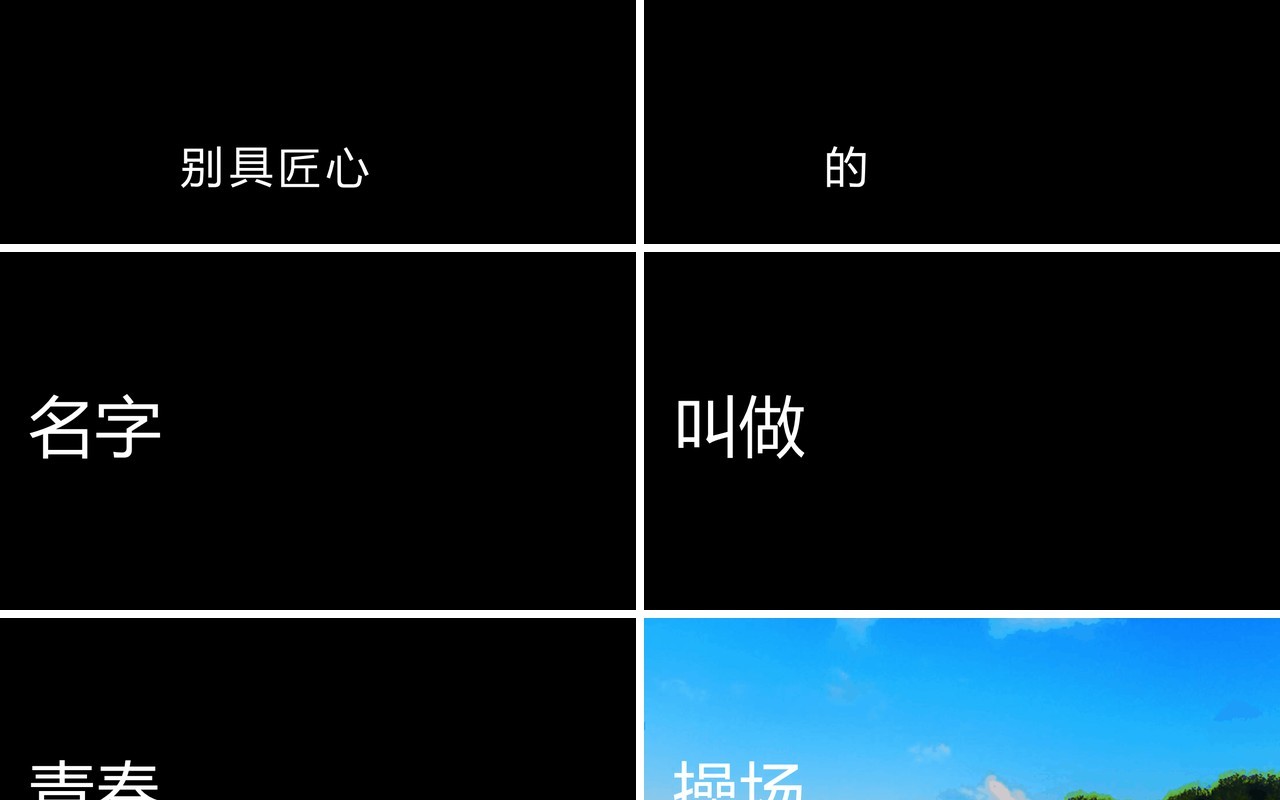 快闪创意毕业季PPT模板