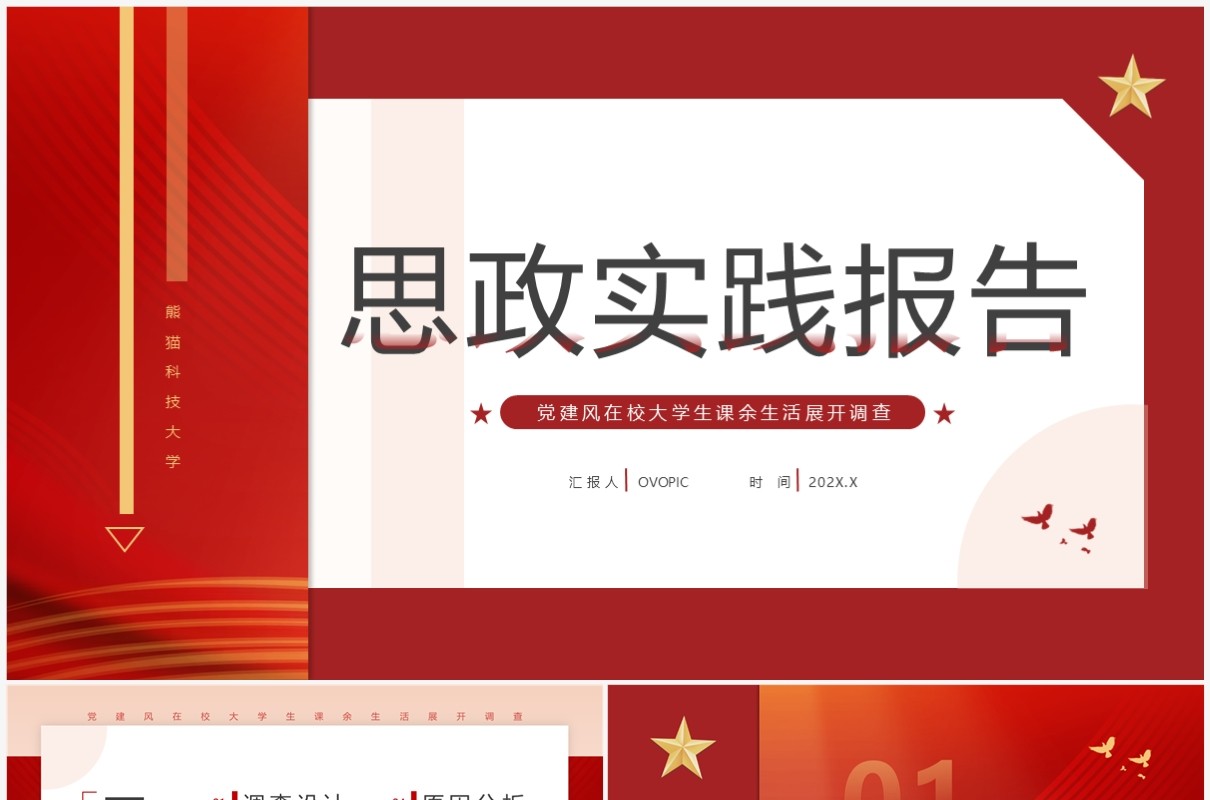 红色简约风大学思政实践报告PPT模板