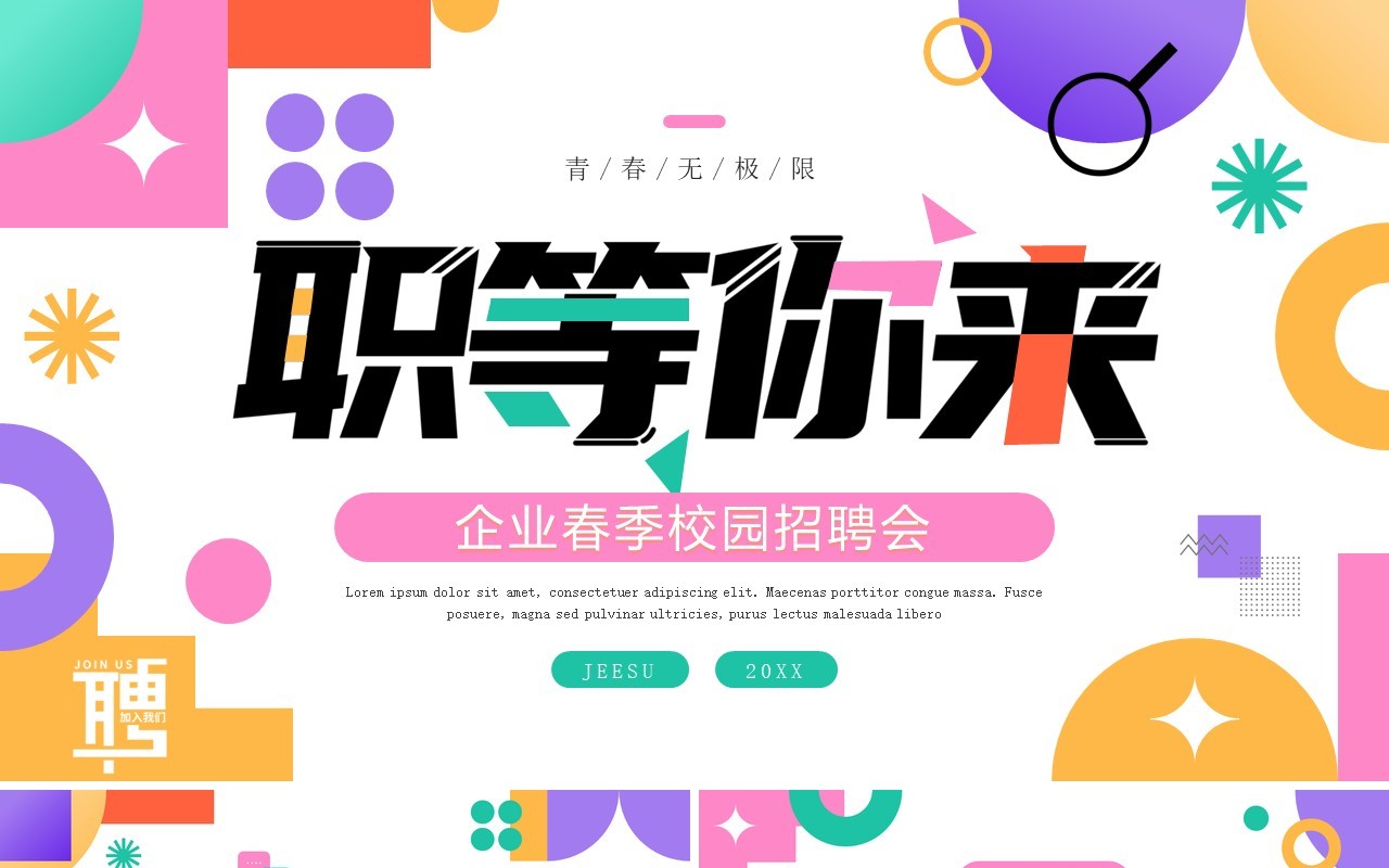 多彩简约风企业春季校园招聘会PPT模板